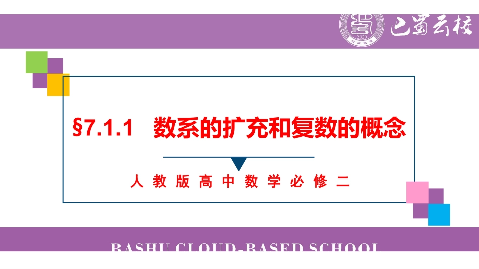 7.1.1数系的扩充和复数的概念教师版.pdf_第1页
