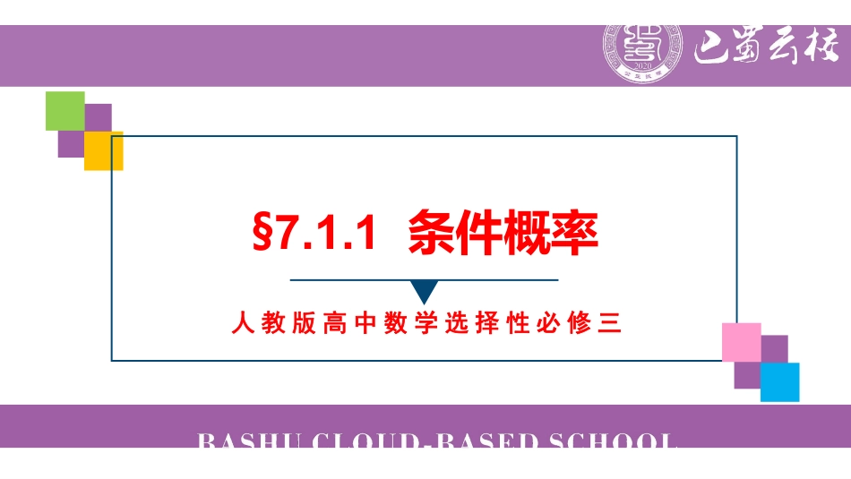 7.1.1条件概率教师版（终稿）.pdf_第1页