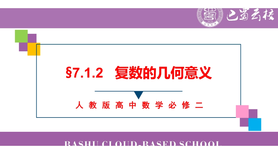 7.1.2复数的几何意义教师版.pdf_第1页