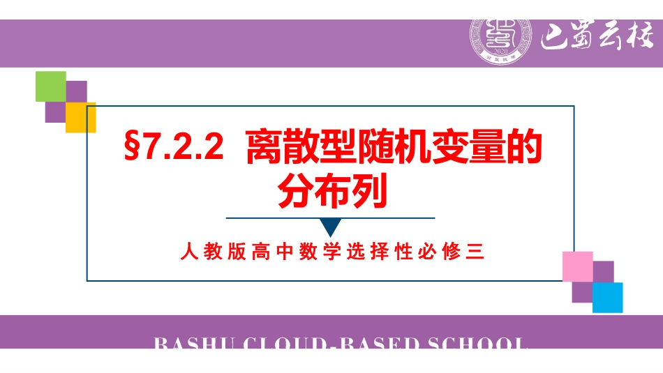 7.2.2离散型随机变量的分布列教师版（终稿）.pdf_第1页