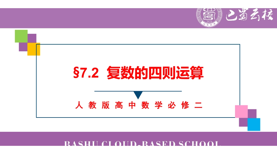 7.2复数的四则运算教师版.pdf_第1页