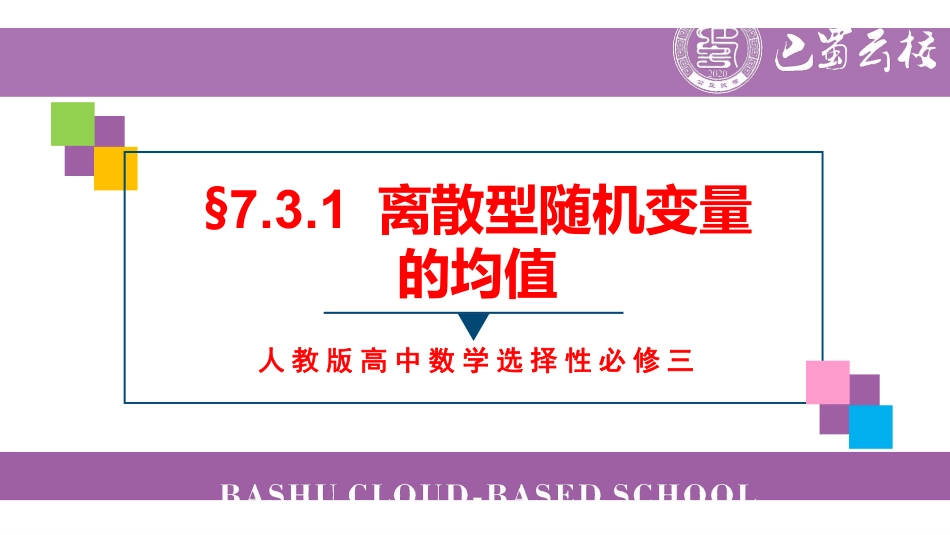 7.3.1离散型随机变量的均值教师版.pdf_第1页