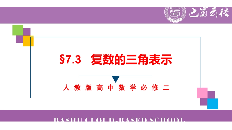 7.3复数的三角表示教师版.pdf_第1页
