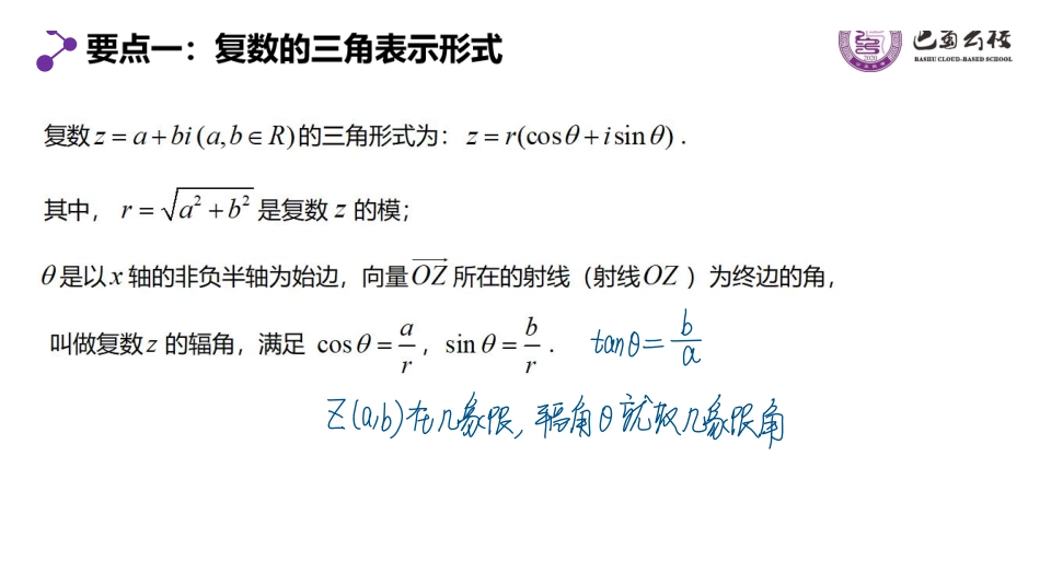 7.3复数的三角表示教师版.pdf_第3页