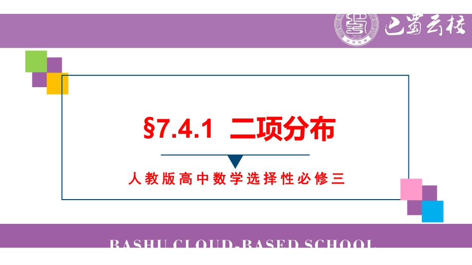 7.4.1二项分布教师版（终稿）.pdf_第1页
