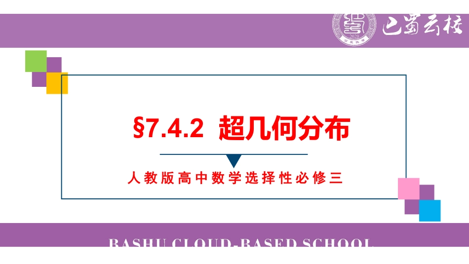 7.4.2超几何分布教师版（终稿）.pdf_第1页