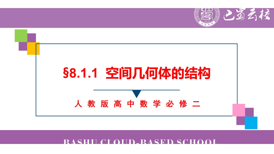 8.1.1空间几何体的结构教师版.pdf_第1页