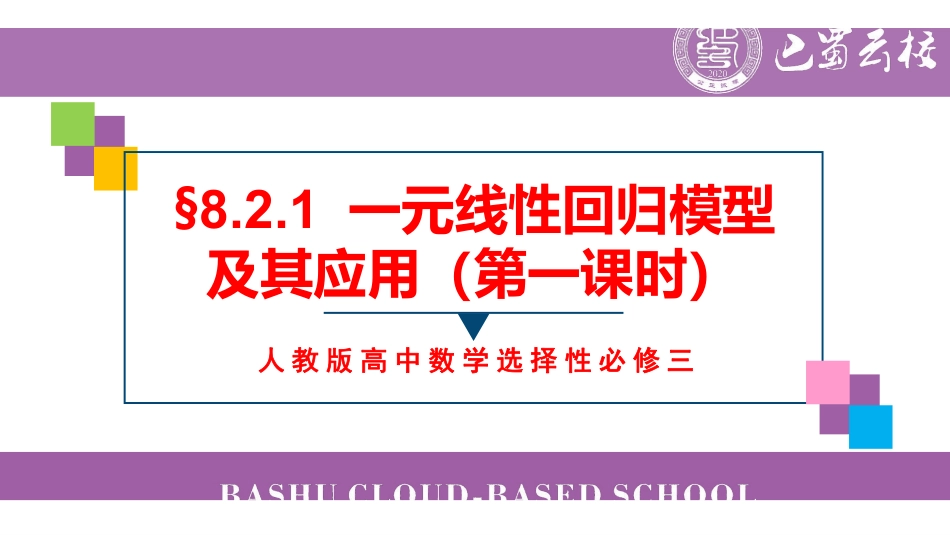 8.2.1一元线性回归模型及其应用(第一课时)教师版(终稿).pdf_第1页
