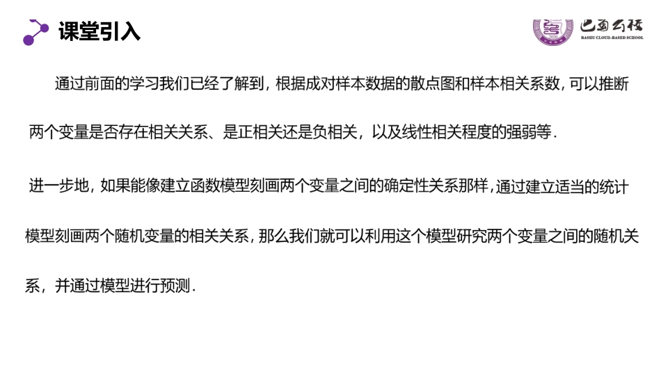 8.2.1一元线性回归模型及其应用(第一课时)教师版(终稿).pdf_第2页