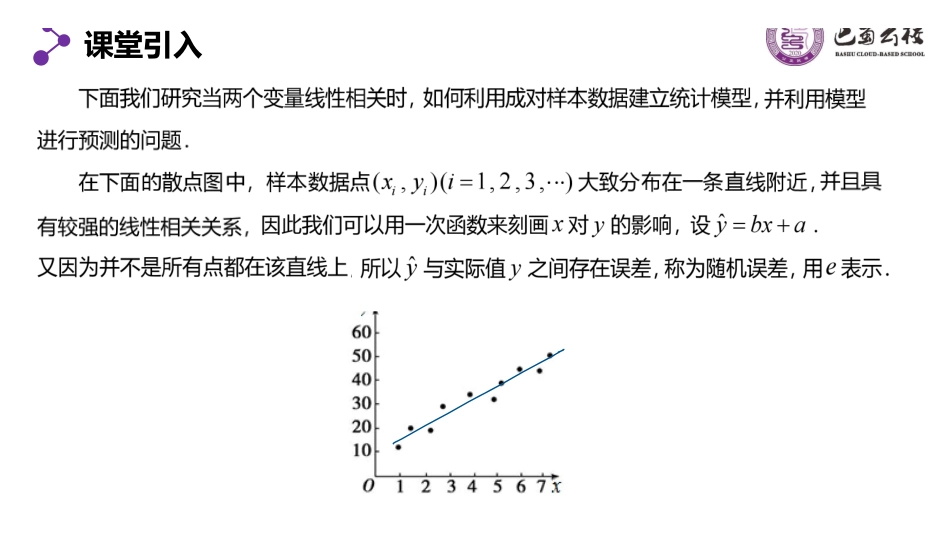 8.2.1一元线性回归模型及其应用(第一课时)教师版(终稿).pdf_第3页