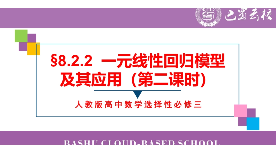 8.2.2一元线性回归模型及其应用（第二课时）教师版.pdf_第1页