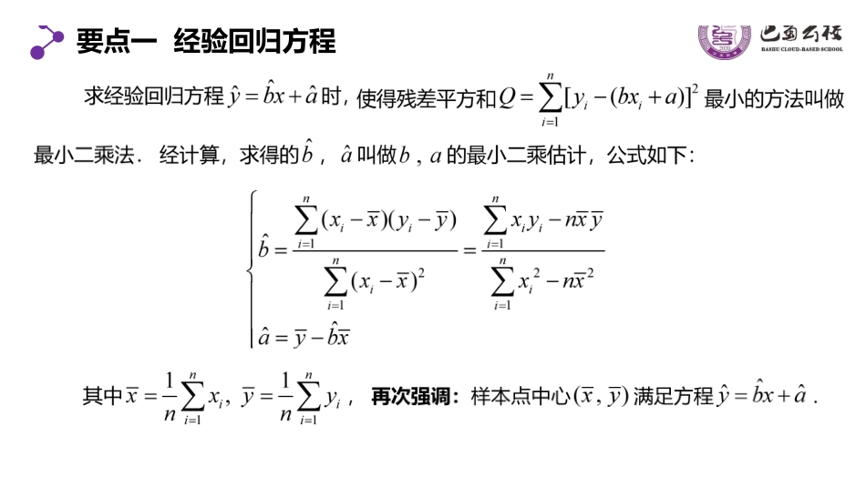 8.2.2一元线性回归模型及其应用（第二课时）教师版.pdf_第2页