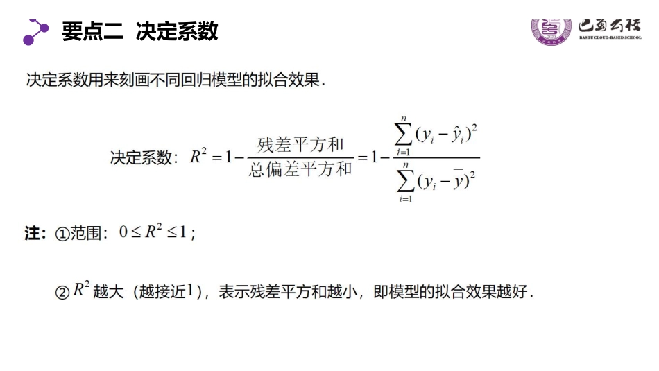 8.2.2一元线性回归模型及其应用（第二课时）教师版.pdf_第3页