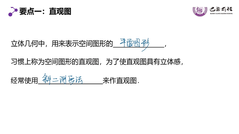 8.2立体图形的直观图教师版.pdf_第3页