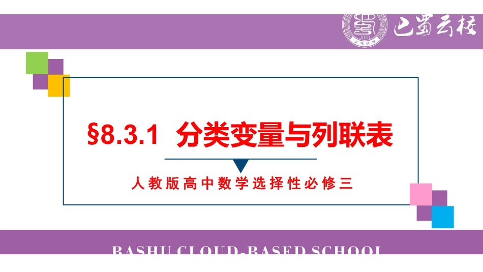 8.3.1分类变量与列联表教师版.pdf_第1页
