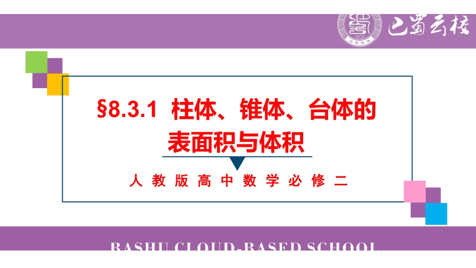 8.3.1柱体、锥体、台体的表面积与体积教师版.pdf_第1页