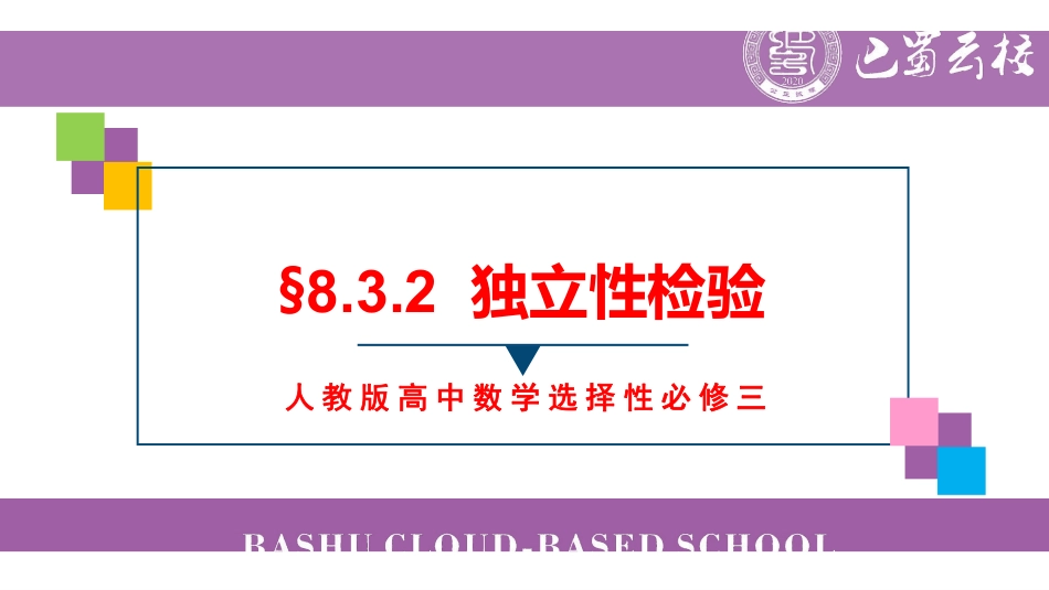 8.3.2独立性检验教师版.pdf_第1页