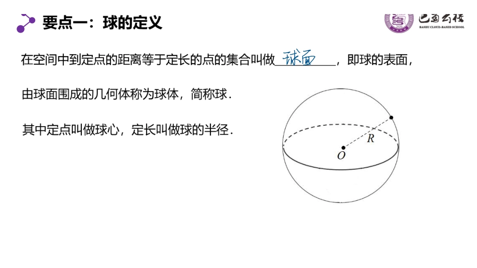 8.3.2球的表面积与体积教师版.pdf_第2页