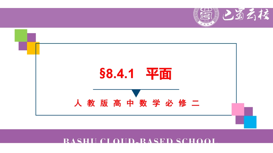 8.4.1平面教师版.pdf_第1页