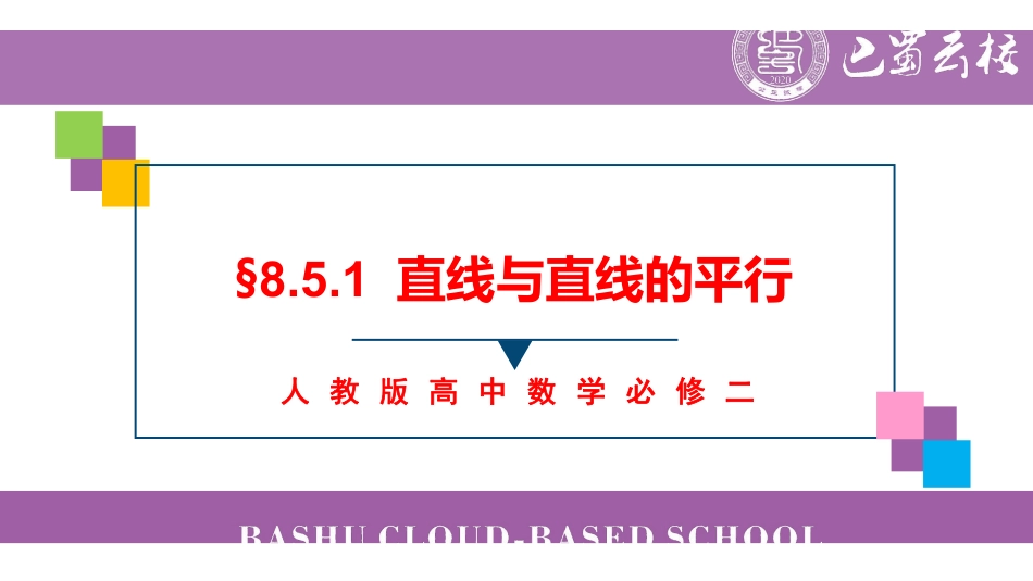 8.5.1直线与直线的平行教师版.pdf_第1页