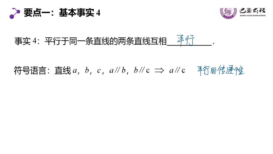 8.5.1直线与直线的平行教师版.pdf_第3页