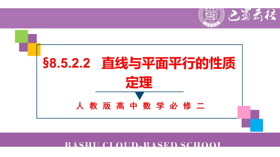 8.5.2.2直线与平面平行的性质定理教师版.pdf_第1页