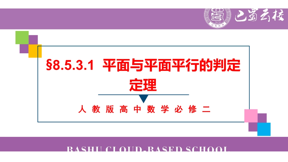 8.5.3.1平面与平面平行的判定定理教师版.pdf_第1页