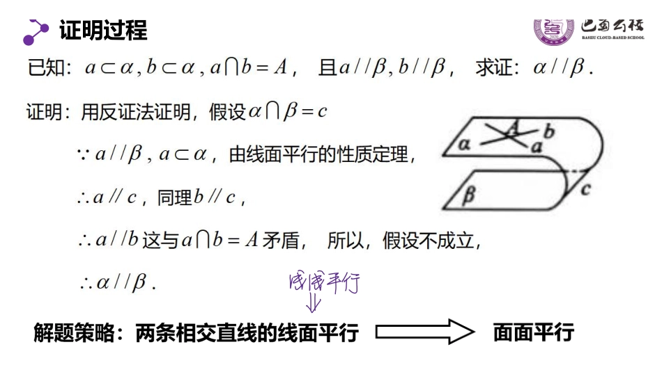 8.5.3.1平面与平面平行的判定定理教师版.pdf_第3页