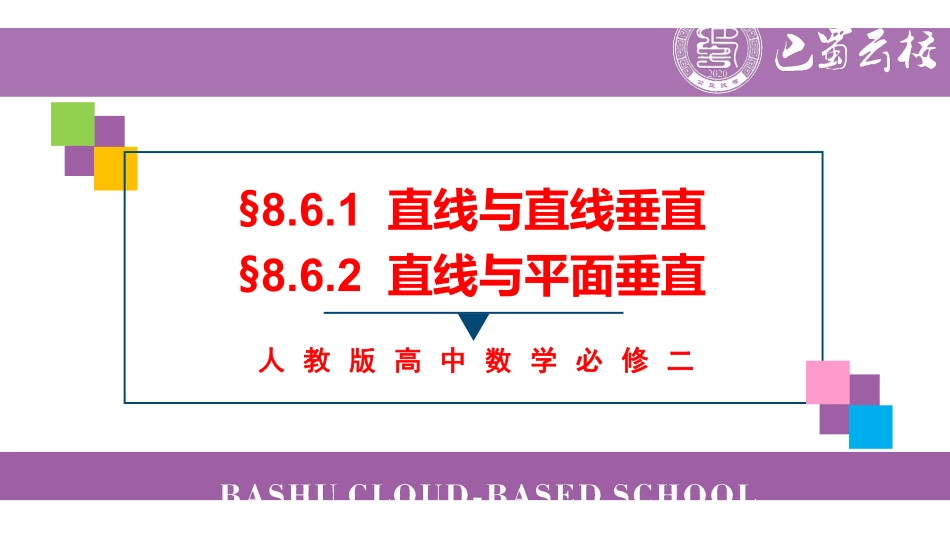 8.6.1-8.6.2直线与平面垂直教师版.pdf_第1页