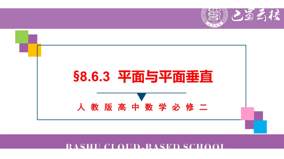 8.6.3平面与平面垂直教师版.pdf_第1页