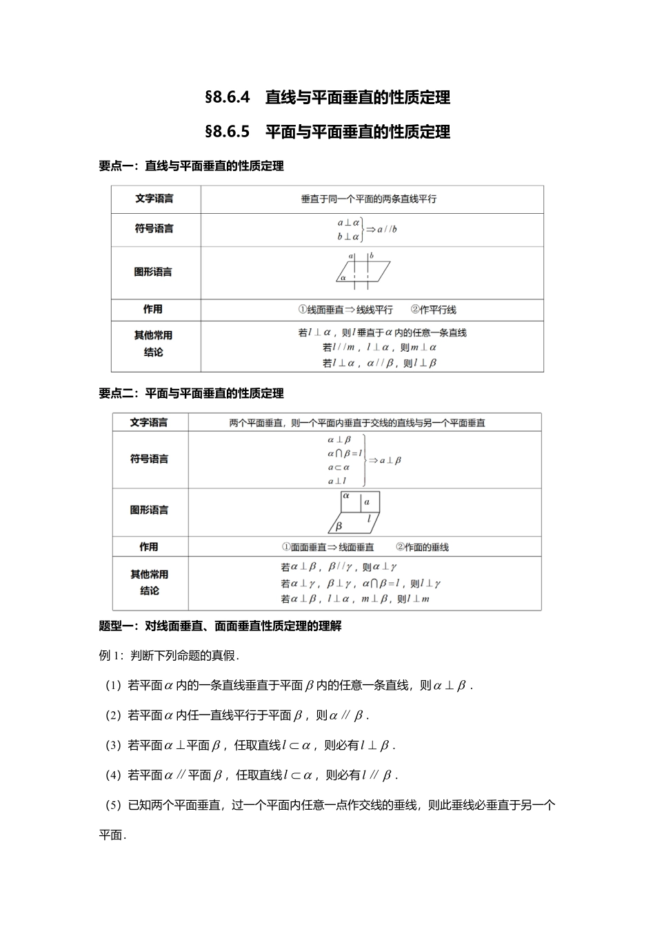 8.6.4直线与平面垂直的性质定理+8.6.5平面与平面垂直的性质定理.pdf_第1页