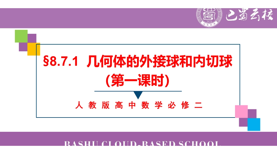8.7.1几何体的外接球和内切球(第一课时)教师版.pdf_第1页