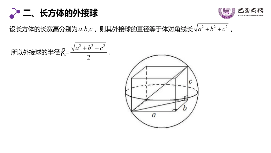 8.7.1几何体的外接球和内切球(第一课时)教师版.pdf_第3页