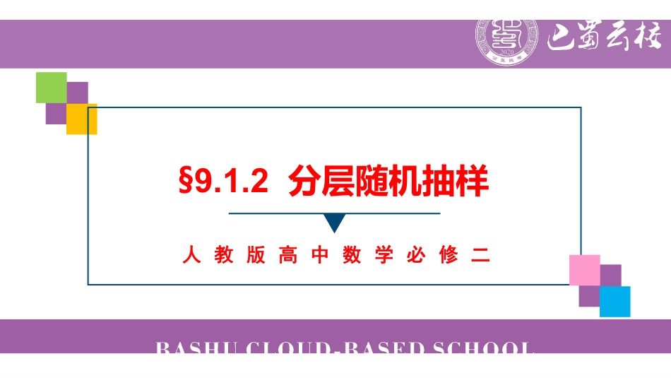 9.1.2分层随机抽样教师版.pdf_第1页