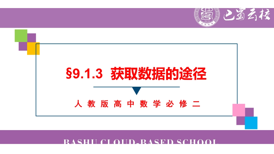 9.1.3获取数据的途径教师版.pdf_第1页