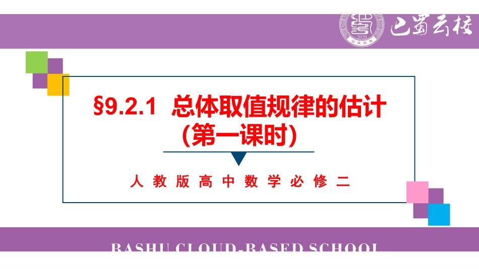 9.2.1总体取值规律的估计（合并）教师版.pdf_第1页