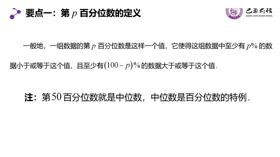 9.2.2总体百分位数的估计教师版.pdf_第3页
