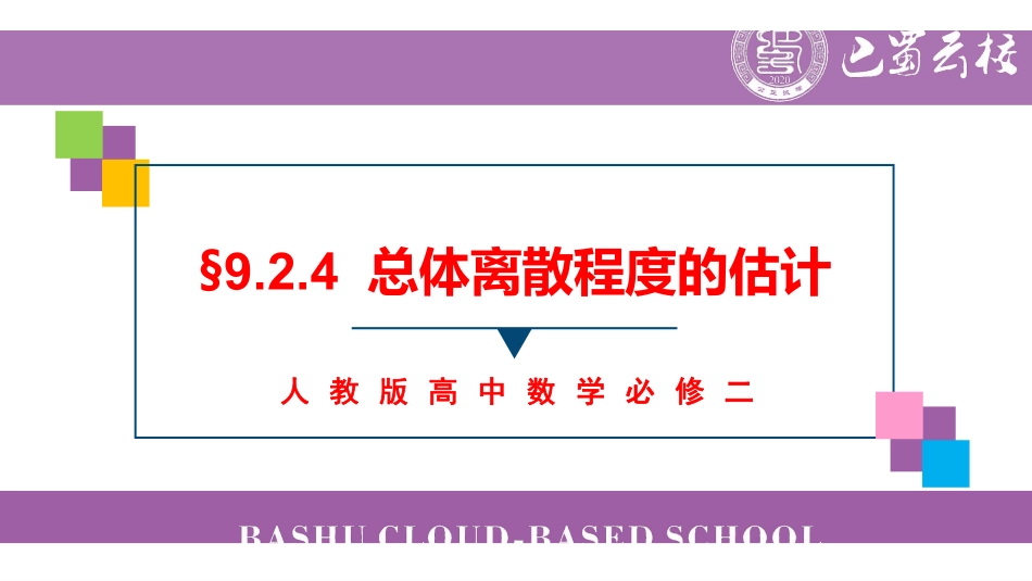 9.2.4总体离散程度的估计教师版.pdf_第1页