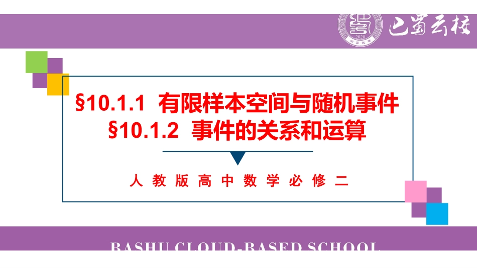 10.1.1+10.1.2随机事件和运算教师版.pdf_第3页