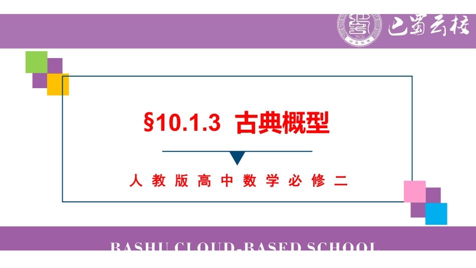 10.1.3古典概型教师版.pdf_第1页