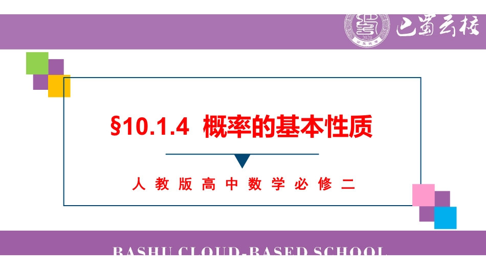 10.1.4概率的基本性质教师版.pdf_第1页