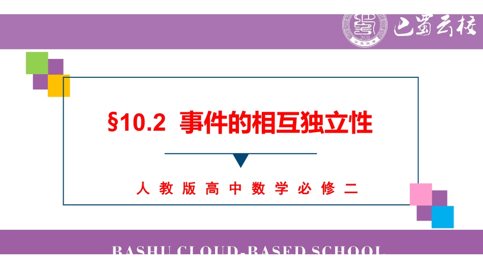 10.2事件的相互独立性教师版.pdf_第1页