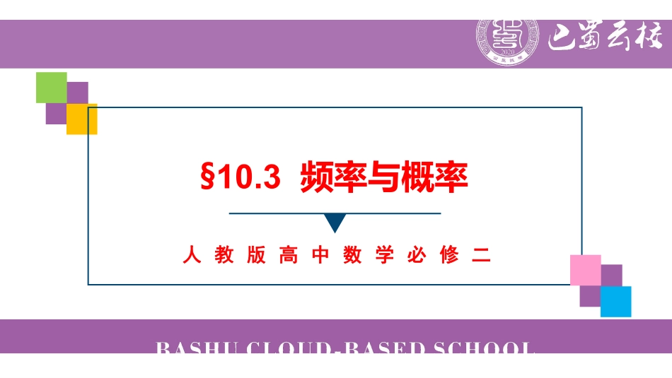 10.3频率与概率教师版.pdf_第1页