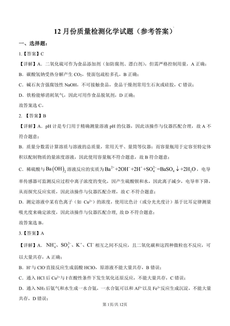 12月份月考化学答案.pdf_第1页