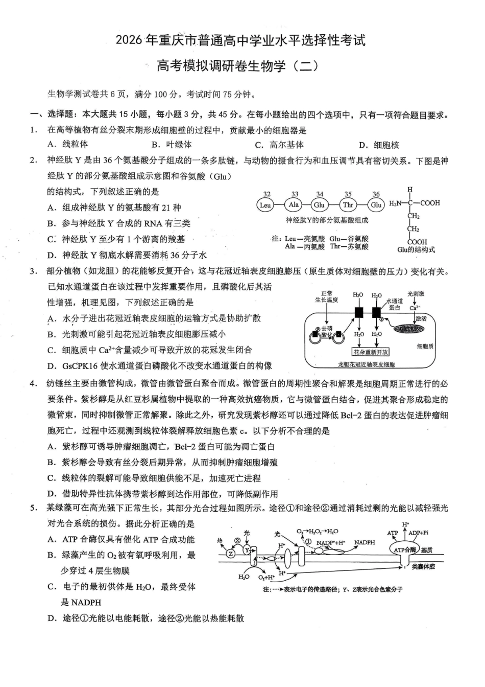 26康德模拟调研2生物及答案.pdf_第1页