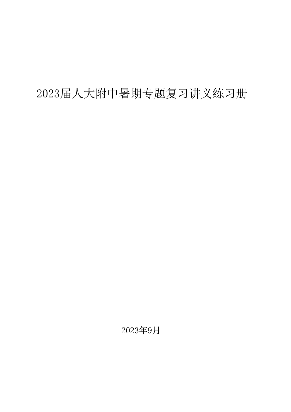 2023届人大附中暑期专题复习讲义练习册.pdf_第1页