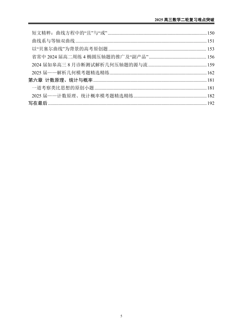 2025《高考数学二轮复习难点突破》解析版.pdf_第2页