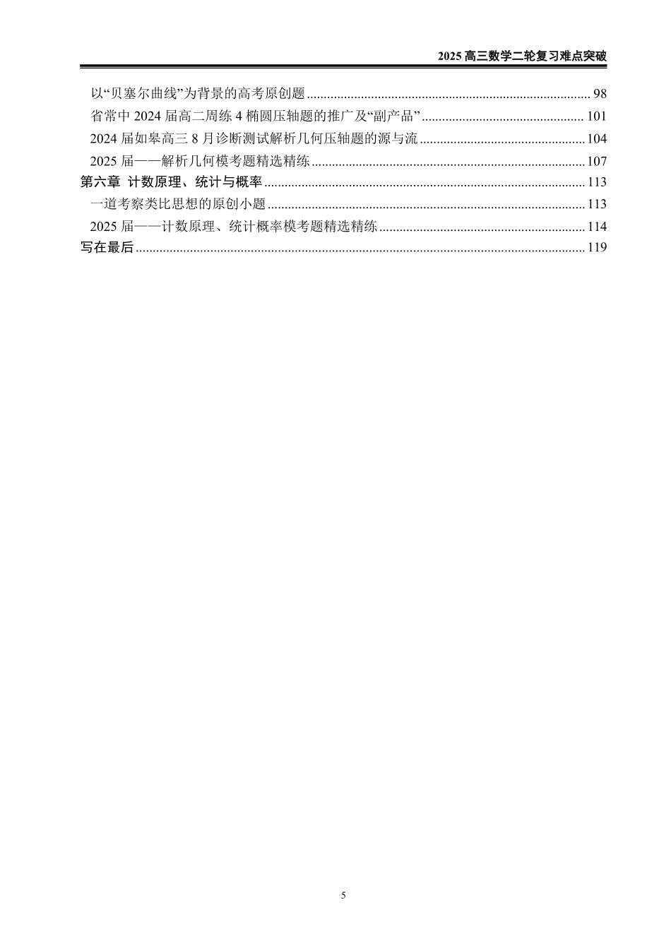 2025《高考数学二轮复习难点突破》原卷版.pdf_第2页