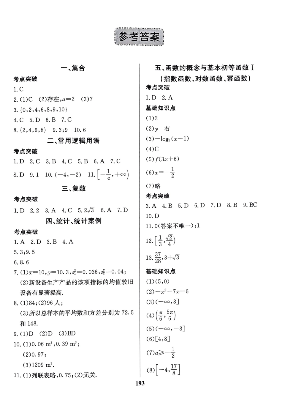 2025《名校高考长郡中学能力提档升级》数学宝典答案.pdf_第1页