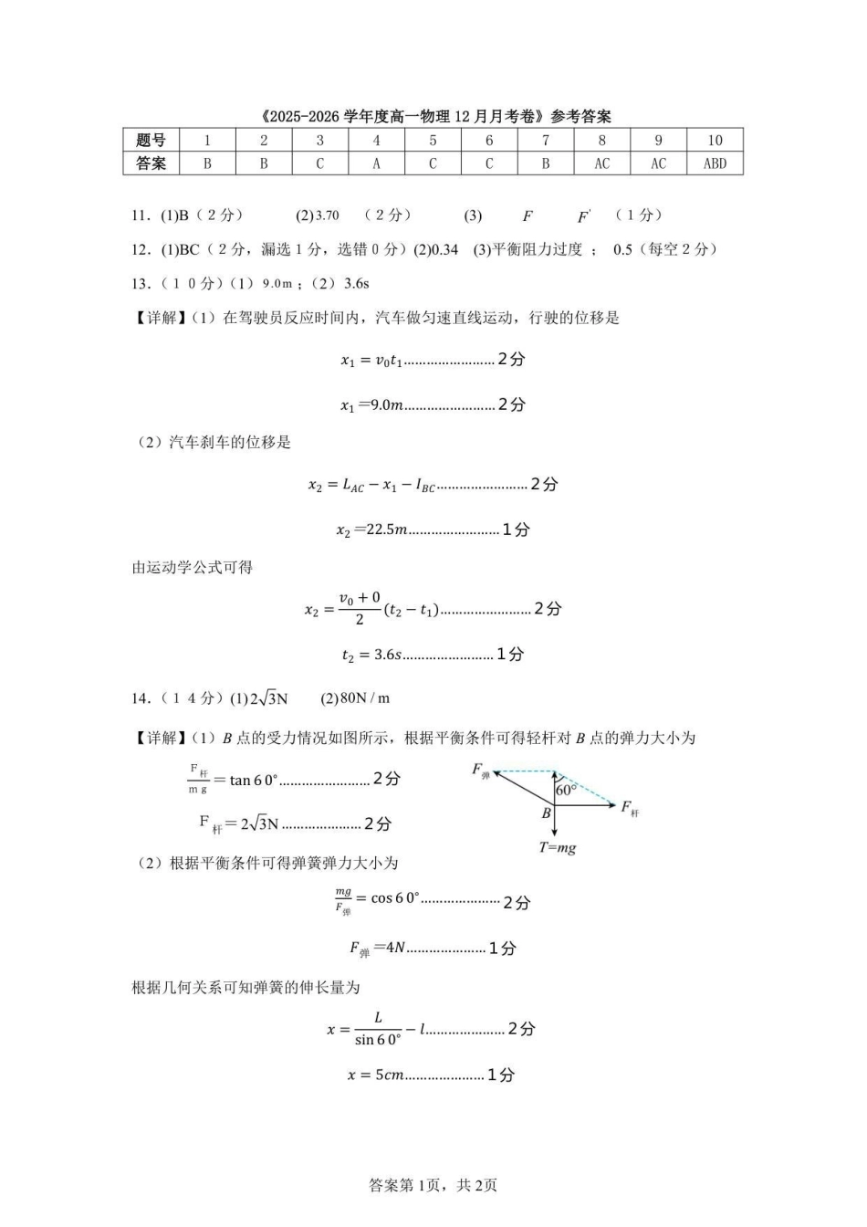 2025-2026学年度高一物理12月月考卷参考答案.pdf_第1页